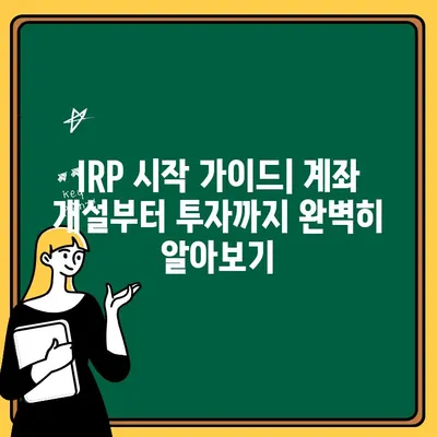 개인형 퇴직연금(IRP) 완벽 가이드| 나에게 맞는 투자 전략 찾기 | IRP, 퇴직연금, 투자, 재테크, 노후 준비