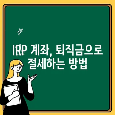 우리은행 IRP 계좌 퇴직금 수령 & 연말정산 완벽 가이드 | IRP, 퇴직금, 세금, 절세