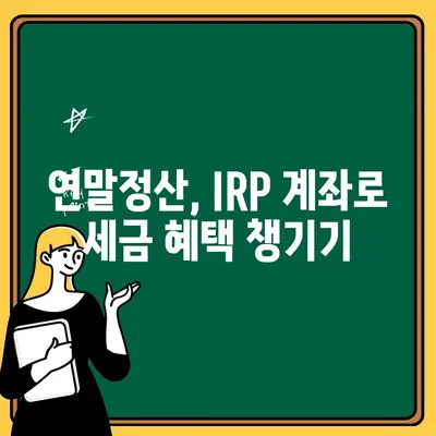 우리은행 IRP 계좌 퇴직금 수령 & 연말정산 완벽 가이드 | IRP, 퇴직금, 세금, 절세