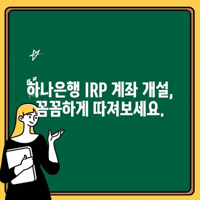 하나은행 IRP 계좌 해지 & 개설 완벽 가이드| 단계별 절차와 주의 사항 | IRP, 연금, 절세, 해지, 개설, 가이드