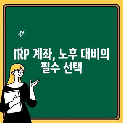 IRP 계좌 개설 백서| 여러 계좌 활용 전략 & 효과적인 운영 가이드 | IRP, 개인형퇴직연금, 계좌관리, 투자전략