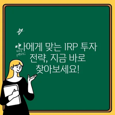 IRP 계좌 개설 백서| 여러 계좌 활용 전략 & 효과적인 운영 가이드 | IRP, 개인형퇴직연금, 계좌관리, 투자전략