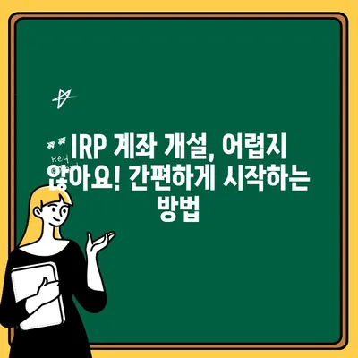 나에게 맞는 개인형 퇴직연금 수령 방법| IRP 계좌 개설부터 활용까지 | 퇴직연금, IRP, 연금저축, 재테크