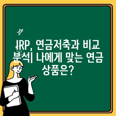 나에게 맞는 개인형 퇴직연금 수령 방법| IRP 계좌 개설부터 활용까지 | 퇴직연금, IRP, 연금저축, 재테크