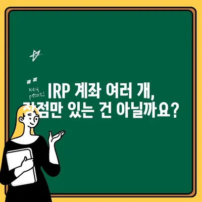 IRP 계좌, 여러 개 만들어도 괜찮을까요? | 장점, 단점, 전략 비교