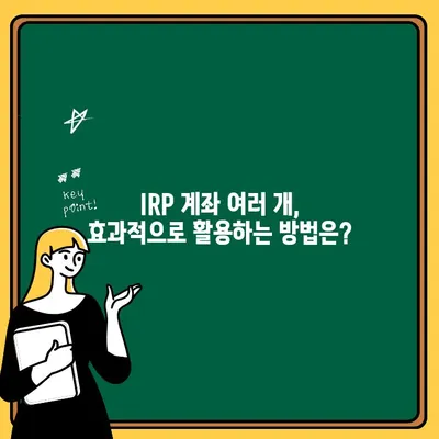 IRP 계좌, 여러 개 만들어도 괜찮을까요? | 장점, 단점, 전략 비교