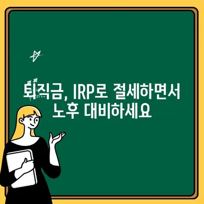 국민은행 IRP 계좌 개설로 퇴직금 똑똑하게 관리하기 | 퇴직금, IRP, 연금, 절세