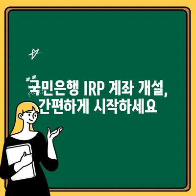 국민은행 IRP 계좌 개설로 퇴직금 똑똑하게 관리하기 | 퇴직금, IRP, 연금, 절세