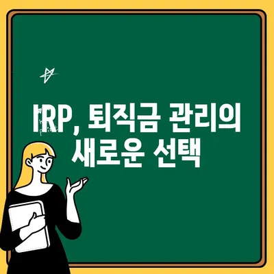 국민은행 IRP 계좌 개설로 퇴직금 똑똑하게 관리하기 | 퇴직금, IRP, 연금, 절세