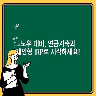 연금저축 vs 개인형 IRP| 나에게 맞는 노후 대비 전략 찾기 | 연금, 비교, 차이점, 장점, 단점, 투자