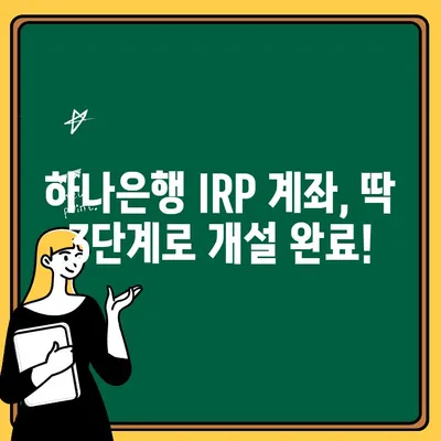 하나은행 IRP 계좌 개설 완벽 가이드| 단계별 절차와 필요 서류 | IRP, 연금, 노후준비, 절세