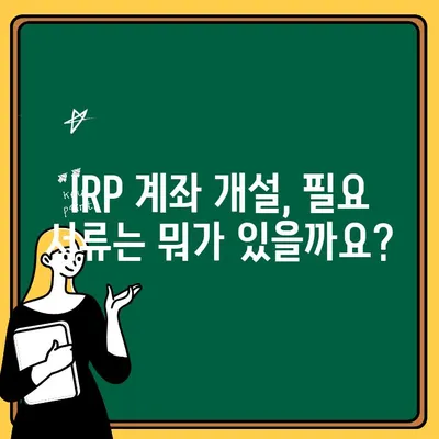 하나은행 IRP 계좌 개설 완벽 가이드| 단계별 절차와 필요 서류 | IRP, 연금, 노후준비, 절세