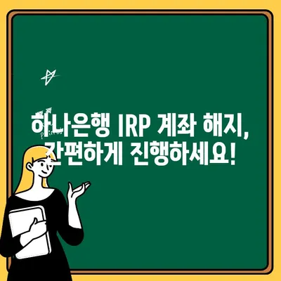 하나은행 IRP 계좌 해지 & 개설| 간편한 절차 가이드 | IRP, 연금, 해지, 개설, 하나은행