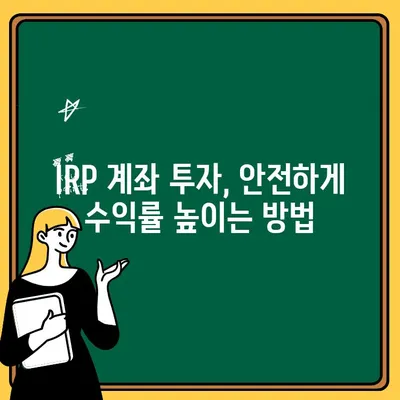 국민은행 IRP 계좌 개설부터 활용까지| 완벽 가이드 | 연금, 노후 대비, 절세 팁