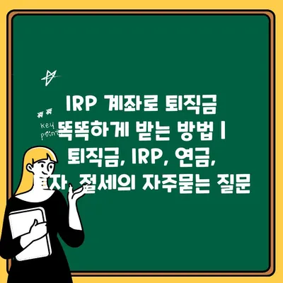 IRP 계좌로 퇴직금 똑똑하게 받는 방법 | 퇴직금, IRP, 연금, 투자, 절세