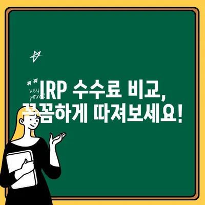 IRP 계좌 개설, 어디서 할까? 💸 수수료 낮은 금융사 비교 & 추천 | IRP, 개인형퇴직연금, 수수료 비교, 금융사 추천