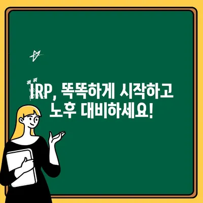 IRP 계좌 개설, 어디서 할까? 💸 수수료 낮은 금융사 비교 & 추천 | IRP, 개인형퇴직연금, 수수료 비교, 금융사 추천