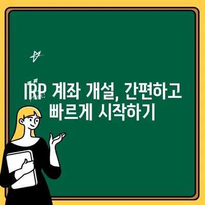 나에게 맞는 퇴직연금, 개인형 퇴직연금(IRP) 계좌 개설 가이드 | IRP, 퇴직금, 연금, 재테크, 절세