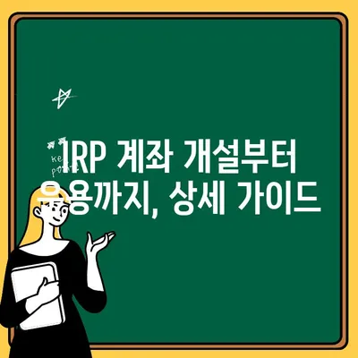 우리은행 IRP 계좌 완벽 활용 가이드| 퇴직연금 수령부터 해지까지 | 퇴직연금, IRP, 연금저축, 재테크, 노후준비