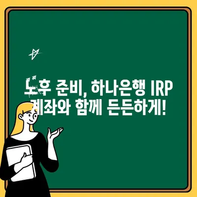 하나은행 IRP 계좌 개설 & 혜택 완벽 가이드 | 연금, 노후준비, 절세 팁
