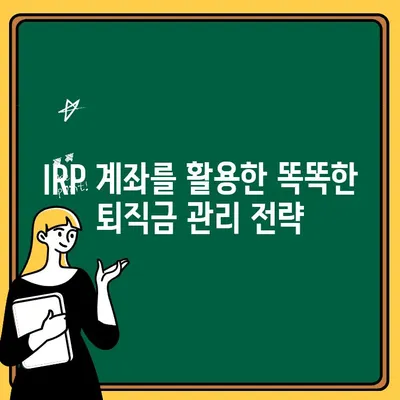 퇴직금, 국민은행 IRP 계좌 개설로 안전하게 관리하세요! | 퇴직금 관리, IRP 계좌, 국민은행, 절세 팁