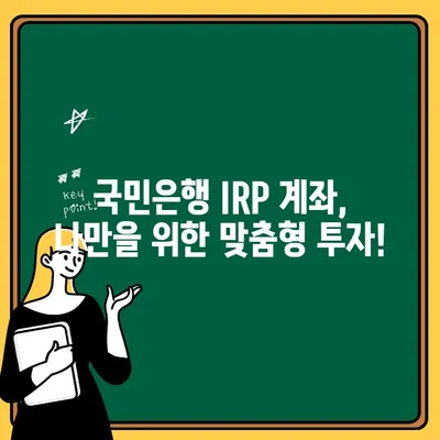 퇴직금, 국민은행 IRP 계좌 개설로 안전하게 관리하세요! | 퇴직금 관리, IRP 계좌, 국민은행, 절세 팁