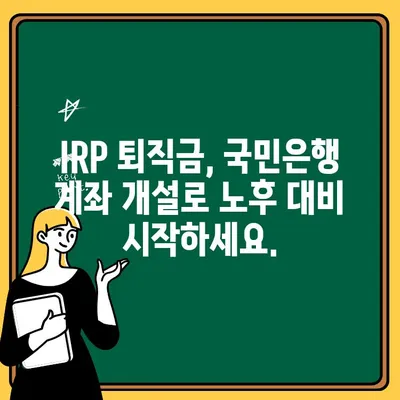 IRP 퇴직금, 국민은행 IRP 계좌 개설로 편리하게 수령하세요! | IRP, 퇴직금, 국민은행, 계좌 개설, 수령 방법