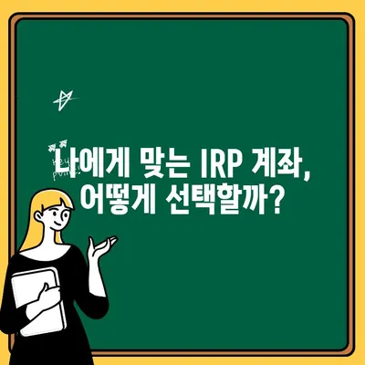 나에게 맞는 퇴직연금, 어떻게 받을까요? | IRP 계좌 개설 가이드| 개인형 퇴직연금 수령 방법