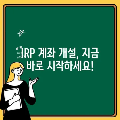 나에게 맞는 퇴직연금, 어떻게 받을까요? | IRP 계좌 개설 가이드| 개인형 퇴직연금 수령 방법