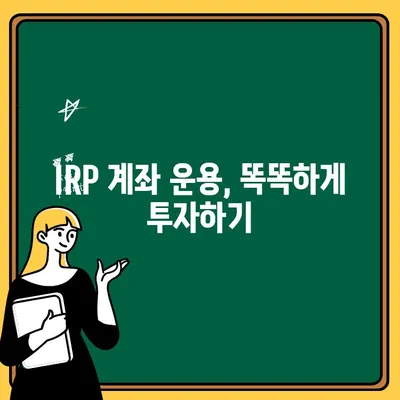 나에게 맞는 퇴직연금, 어떻게 받을까요? | IRP 계좌 개설 가이드| 개인형 퇴직연금 수령 방법