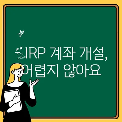 IRP 계좌 개설 가이드| 이유, 수수료, 이전 방법 총정리 | 연금, 노후 준비, 절세 팁