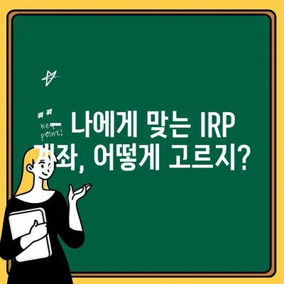 IRP 계좌 개설 가이드| 이유, 수수료, 이전 방법 총정리 | 연금, 노후 준비, 절세 팁