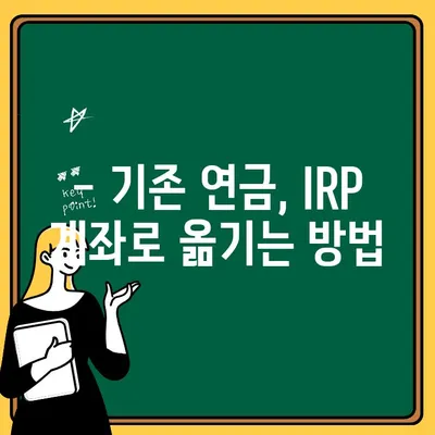 IRP 계좌 개설 가이드| 이유, 수수료, 이전 방법 총정리 | 연금, 노후 준비, 절세 팁