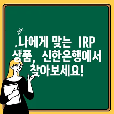 신한은행 IRP 계좌 개설 완벽 가이드|  단계별 절차와 혜택 총정리 | 연금,  퇴직연금,  개인형퇴직연금,  절세