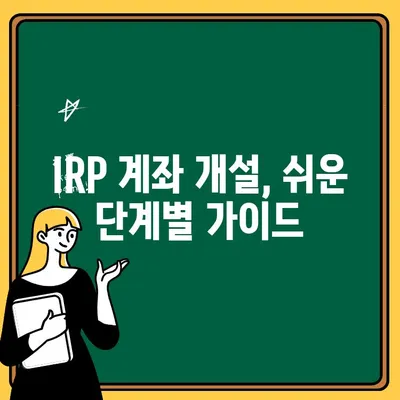 신한은행 적립형 IRP 계좌 개설 가이드| 퇴직금 안전하게 관리하고 미래를 준비하세요 | IRP, 퇴직연금, 연금저축, 투자