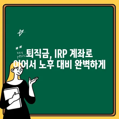 국민은행 IRP 계좌 개설부터 퇴직연금 관리까지| 나만의 노후 준비 시작하기 | IRP, 퇴직연금, 노후 준비, 국민은행