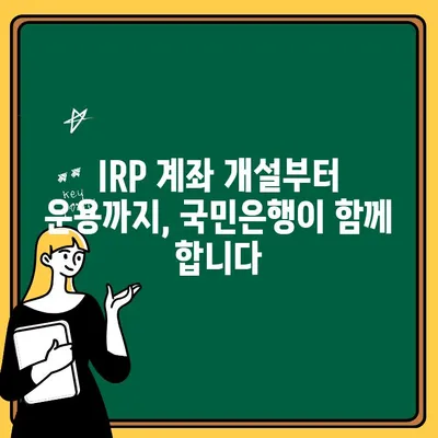 국민은행 IRP 계좌 개설부터 퇴직연금 관리까지| 나만의 노후 준비 시작하기 | IRP, 퇴직연금, 노후 준비, 국민은행