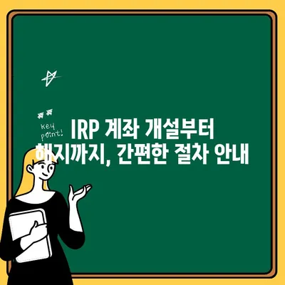 우리은행 IRP 계좌 개설 & 해지| 노후 절세 완벽 가이드 | IRP, 연금, 절세, 재테크, 은퇴 준비