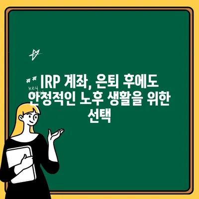 우리은행 IRP 계좌 개설 & 해지| 노후 절세 완벽 가이드 | IRP, 연금, 절세, 재테크, 은퇴 준비