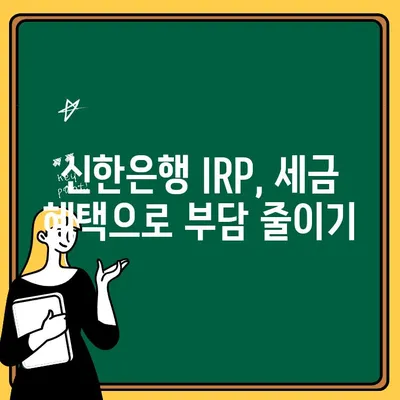 신한은행 IRP 계좌 개설 가이드| 세금 혜택, 해지 절차까지 완벽 정복 | 연금, 노후준비, 투자