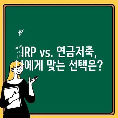 IRP 계좌 개설| 세액 공제 혜택, 장단점 비교 & 개설 가이드 | 연금, 노후 준비, 절세 팁