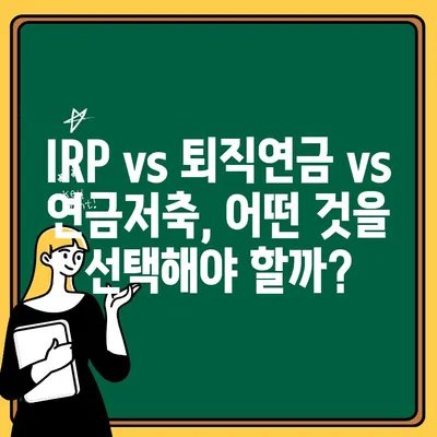 IRP 계좌 개설 후기| 퇴직연금 수령 극대화 전략 | IRP, 퇴직연금, 연금저축, 재테크