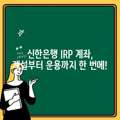 신한은행 IRP 계좌 개설 & 해지 완벽 가이드 | IRP, 연금, 개인형퇴직연금, 신한은행