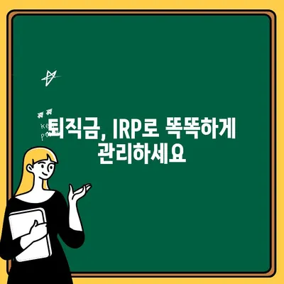 IRP 계좌 개설 가이드| 국민은행 vs 우리은행 비교 | 개인형퇴직연금, IRP, 은행 비교, 퇴직연금