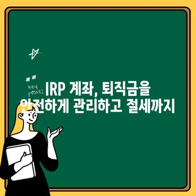 우리은행 IRP 계좌 개설| 퇴직금 수령부터 연말정산까지 완벽 가이드 | 퇴직연금, 연금저축, 절세, 투자