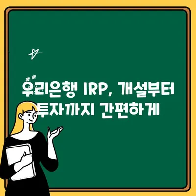 우리은행 IRP 계좌 개설| 퇴직금 수령부터 연말정산까지 완벽 가이드 | 퇴직연금, 연금저축, 절세, 투자