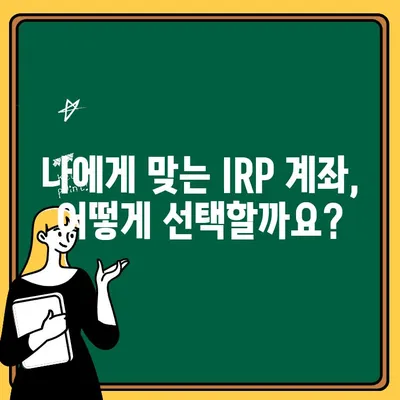 IRP 계좌 개설 가이드| 이유, 수수료, 이전 방법 총정리 | 연금, 노후 준비,  퇴직연금, 개인형퇴직연금, IRP 계좌