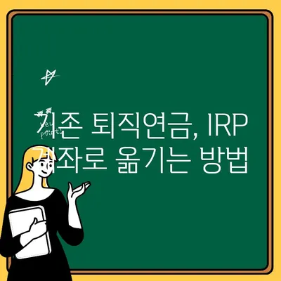 IRP 계좌 개설 가이드| 이유, 수수료, 이전 방법 총정리 | 연금, 노후 준비,  퇴직연금, 개인형퇴직연금, IRP 계좌