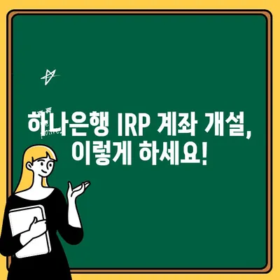 하나은행 IRP 계좌 개설 완벽 가이드| 절차부터 주의사항까지 | IRP, 연금저축, 세금 혜택