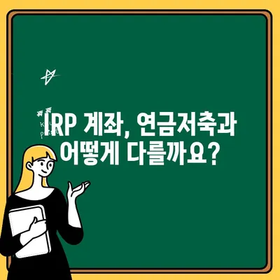 하나은행 IRP 계좌 개설 완벽 가이드| 절차부터 주의사항까지 | IRP, 연금저축, 세금 혜택